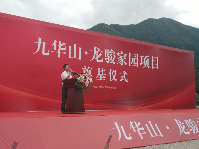 “九華山·龍駿家園項(xiàng)目”奠基儀式圓滿(mǎn)成功