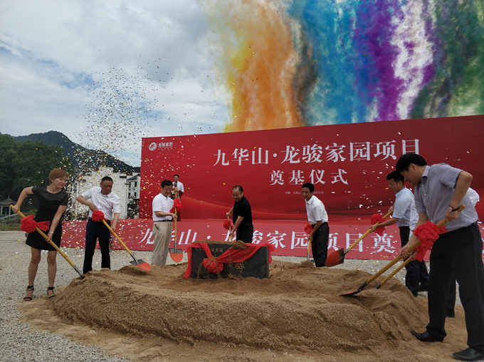 “九華山·龍駿家園項(xiàng)目”奠基儀式圓滿(mǎn)成功